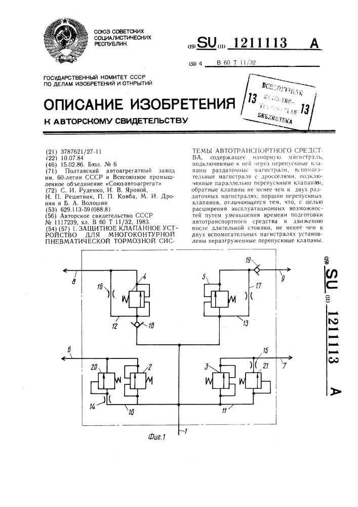 Защитное клапанное устройство для многоконтурной пневматической тормозной системы автотранспортного средства (патент 1211113)