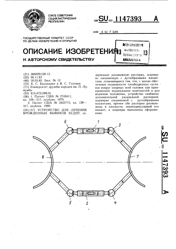 Устройство для лечения врожденных вывихов бедер (патент 1147393)