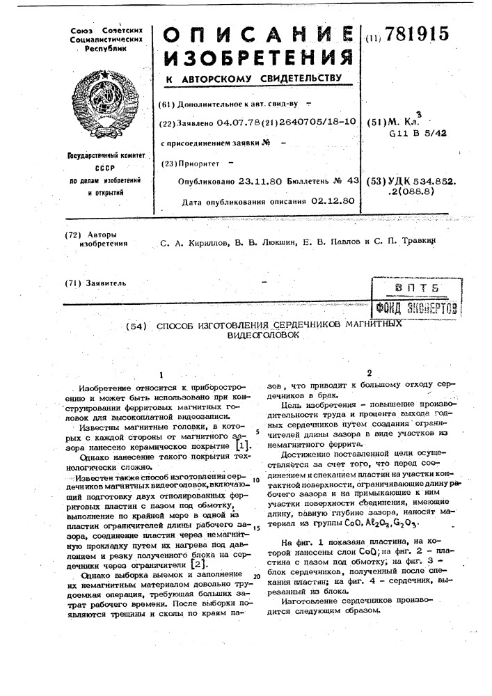 Способ изготовления сердечников магнитных видеоголовок (патент 781915)