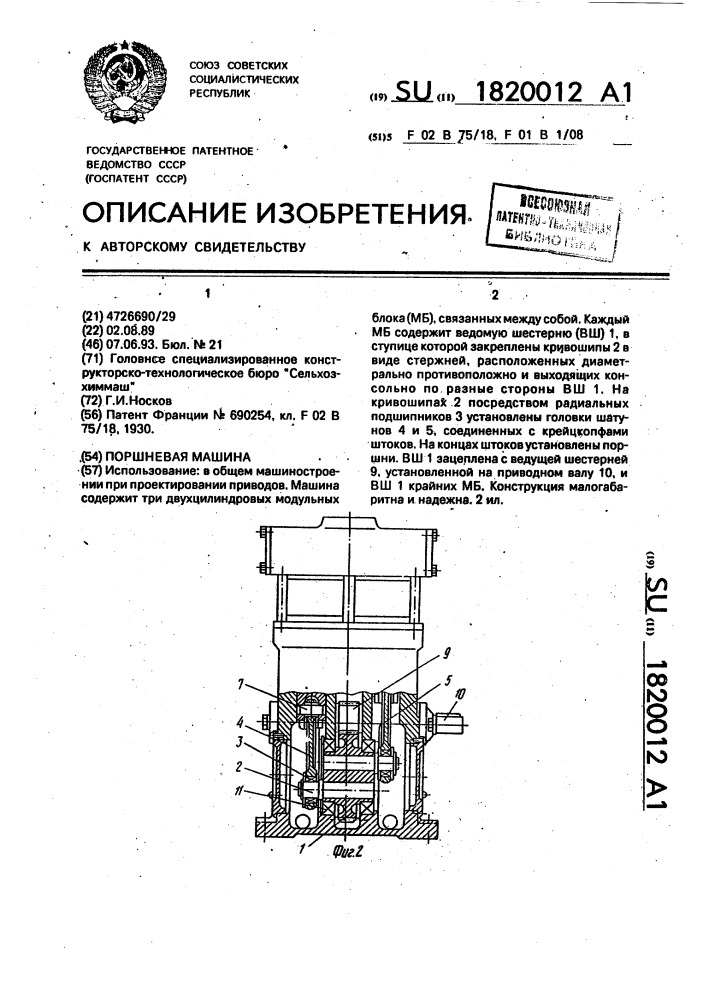 Поршневая машина (патент 1820012)