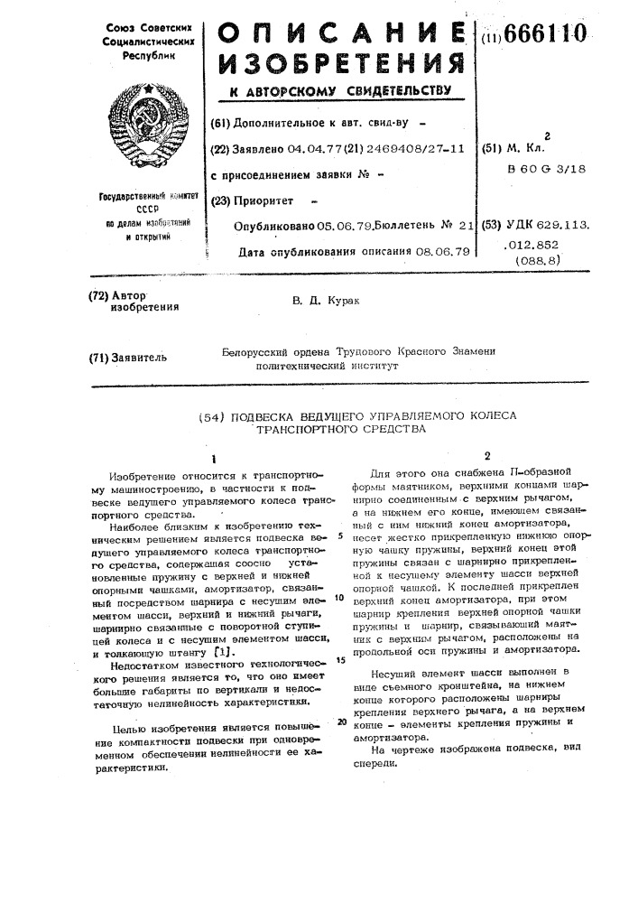 Подвеска ведущего управляемого колеса транспортного средства (патент 666110)