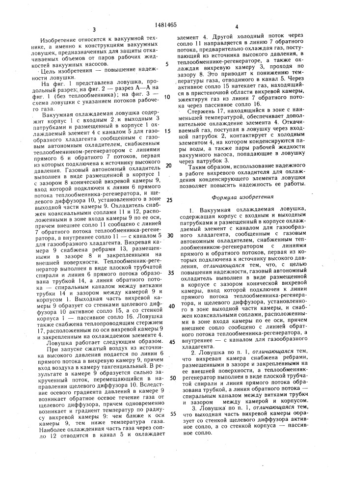 Вакуумная охлаждаемая ловушка (патент 1481465)