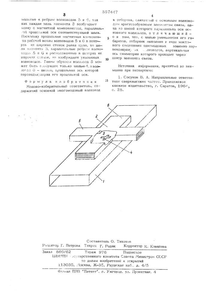 Модово-избирательный ответвитель (патент 557447)