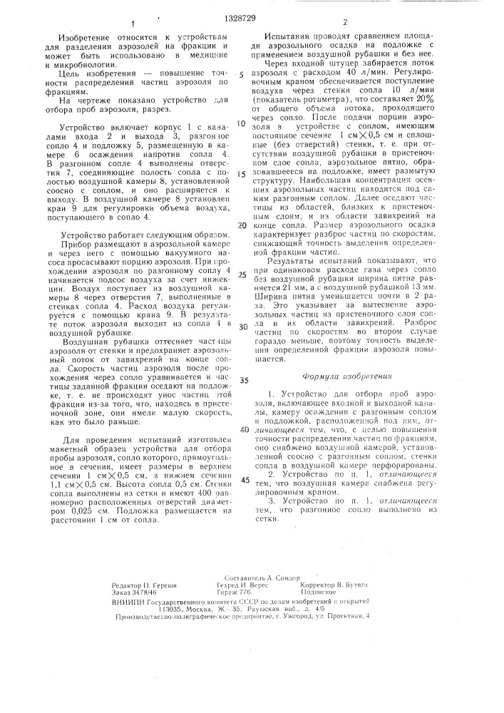Устройство для отбора проб аэрозоля (патент 1328729)