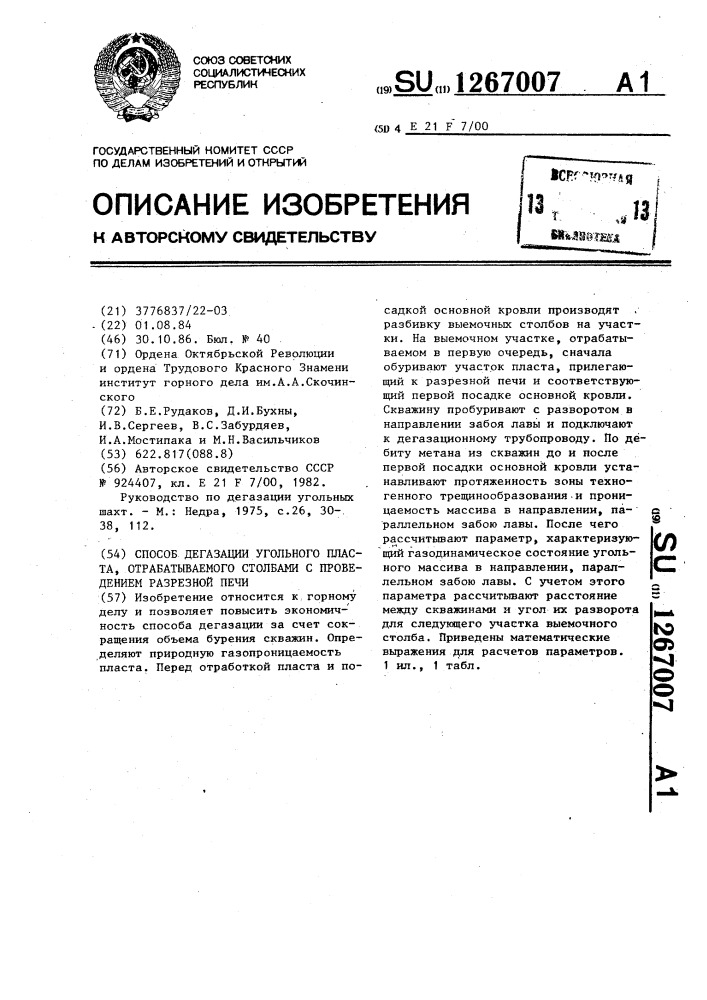 Способ дегазации угольного пласта,отрабатываемого столбами с проведением разрезной печи (патент 1267007)