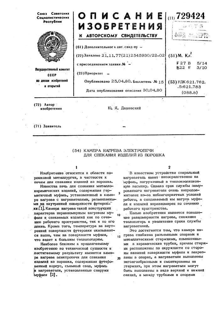 Камера нагрева электропечи для спекания изделий из порошка (патент 729424)