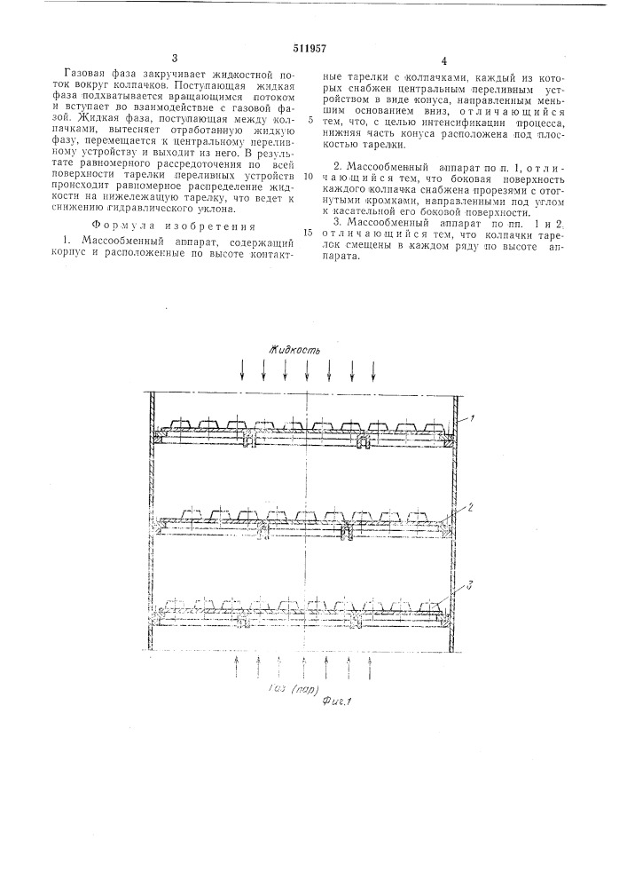 Массообменный аппарат (патент 511957)