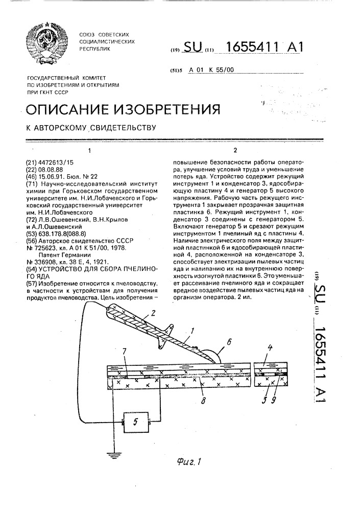 Устройство для сбора пчелиного яда (патент 1655411)