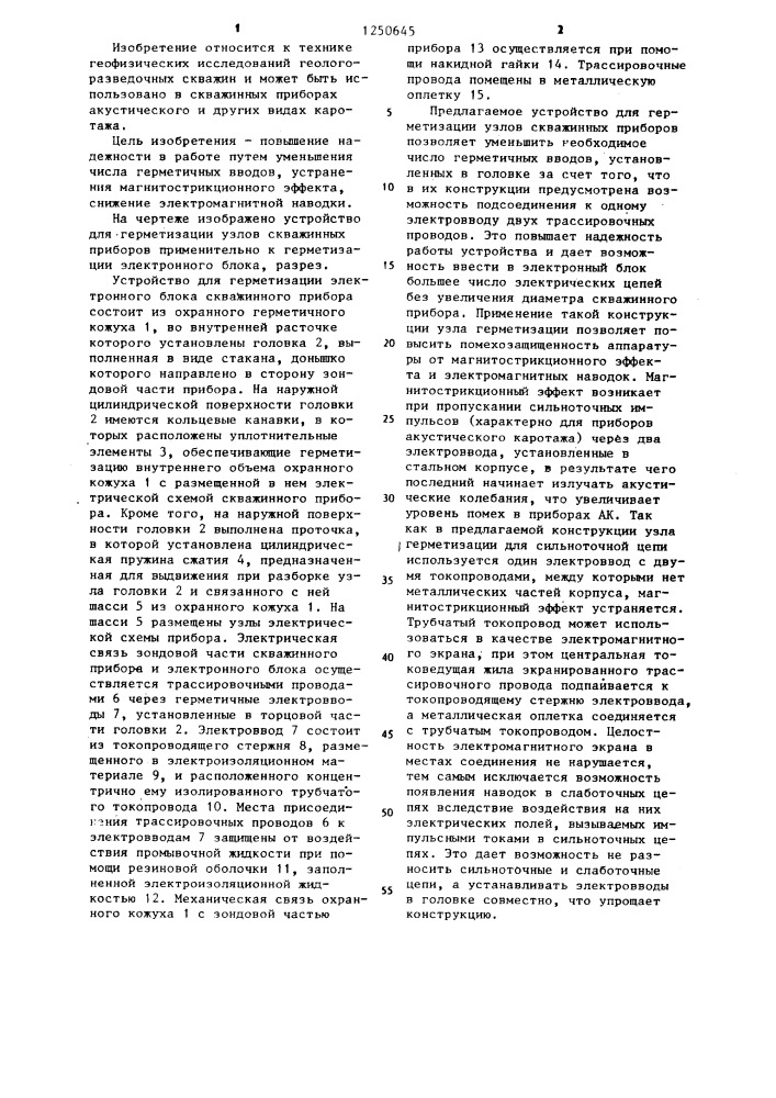 Устройство для герметизации узлов скважинных приборов (патент 1250645)