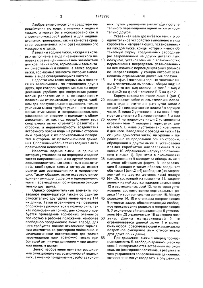 Водные лыжи (патент 1743996)