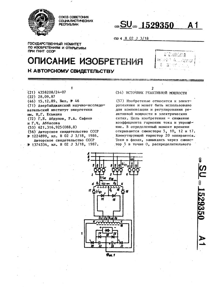 Источник реактивной мощности (патент 1529350)