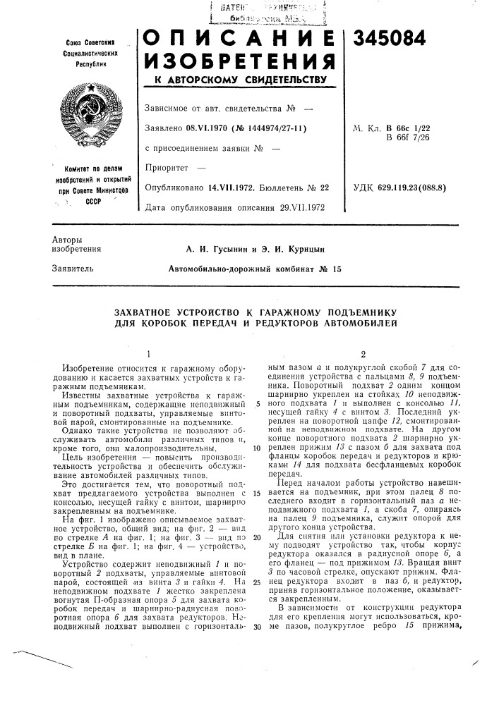 Захватное устройство к гаражному подъемнику для коробок передач и редукторов автол\обилей (патент 345084)