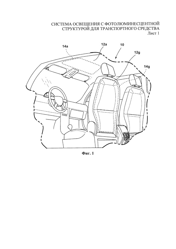 Система освещения с фотолюминесцентной структурой для транспортного средства (патент 2660108)