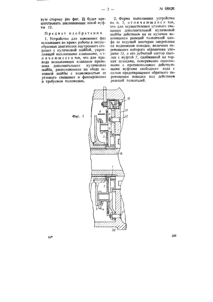 Устройство для изменения фаз всасывания во время работы в звездообразных двигателях внутреннего сгорания (патент 68826)