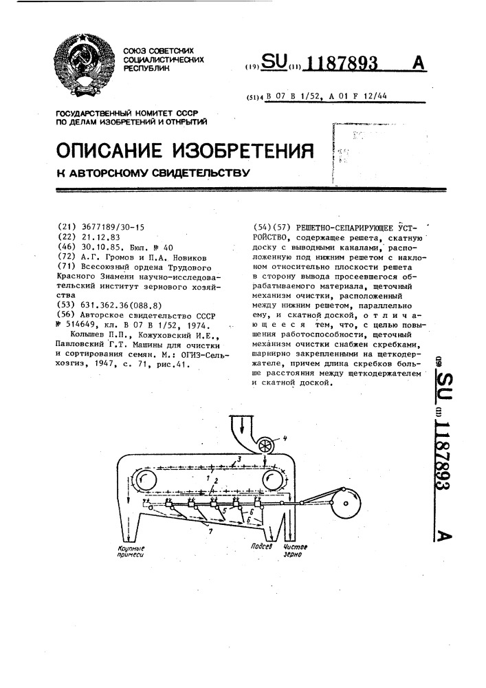 Решетно-сепарирующее устройство (патент 1187893)