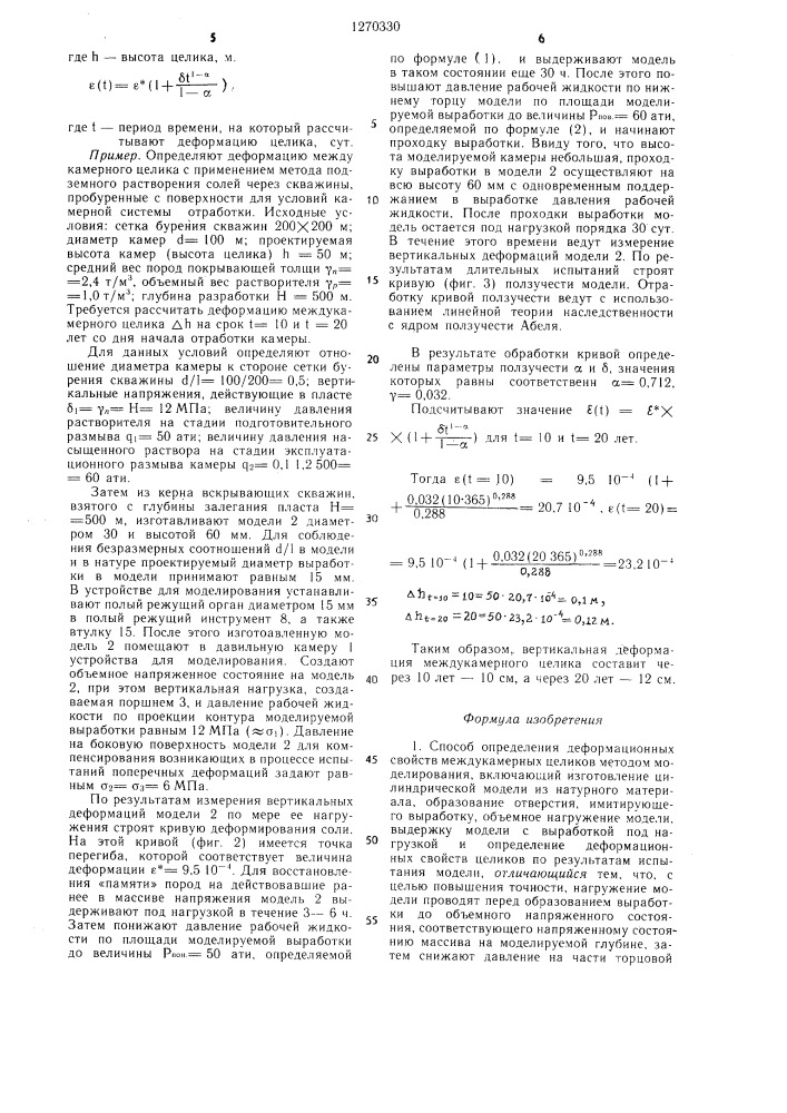 Способ определения деформационных свойств междукамерных целиков методом моделирования и устройство для его осуществления (патент 1270330)