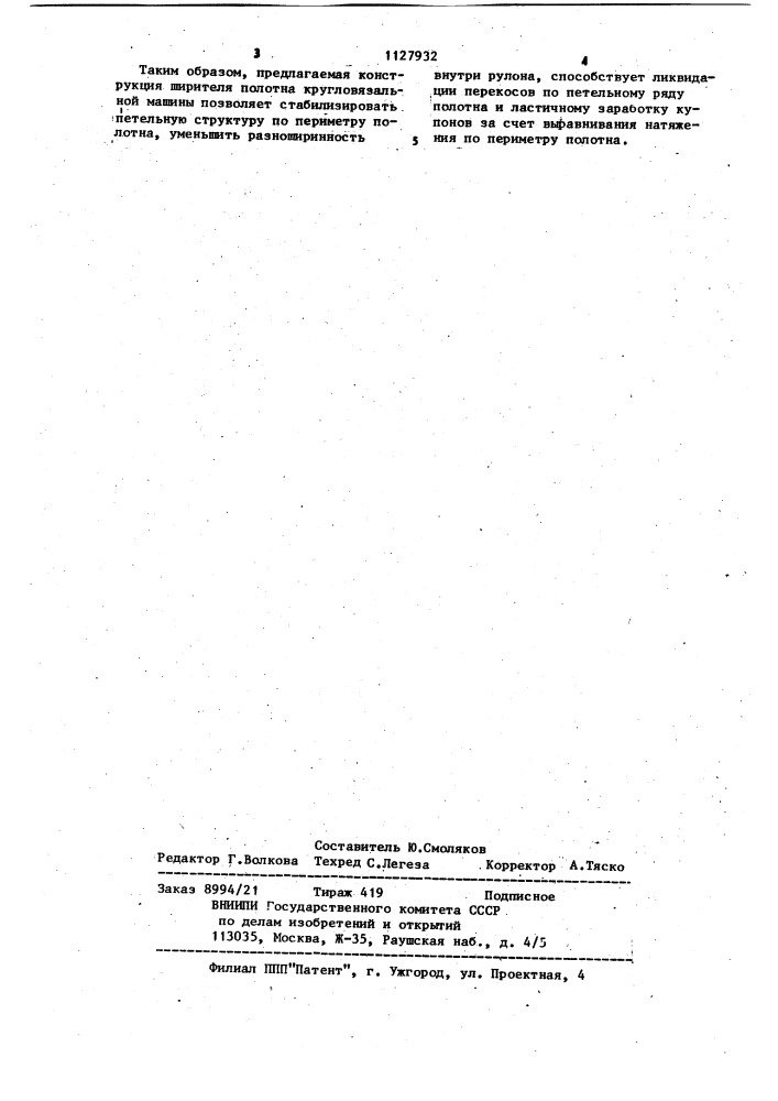 Ширитель полотна кругловязальной машины (патент 1127932)