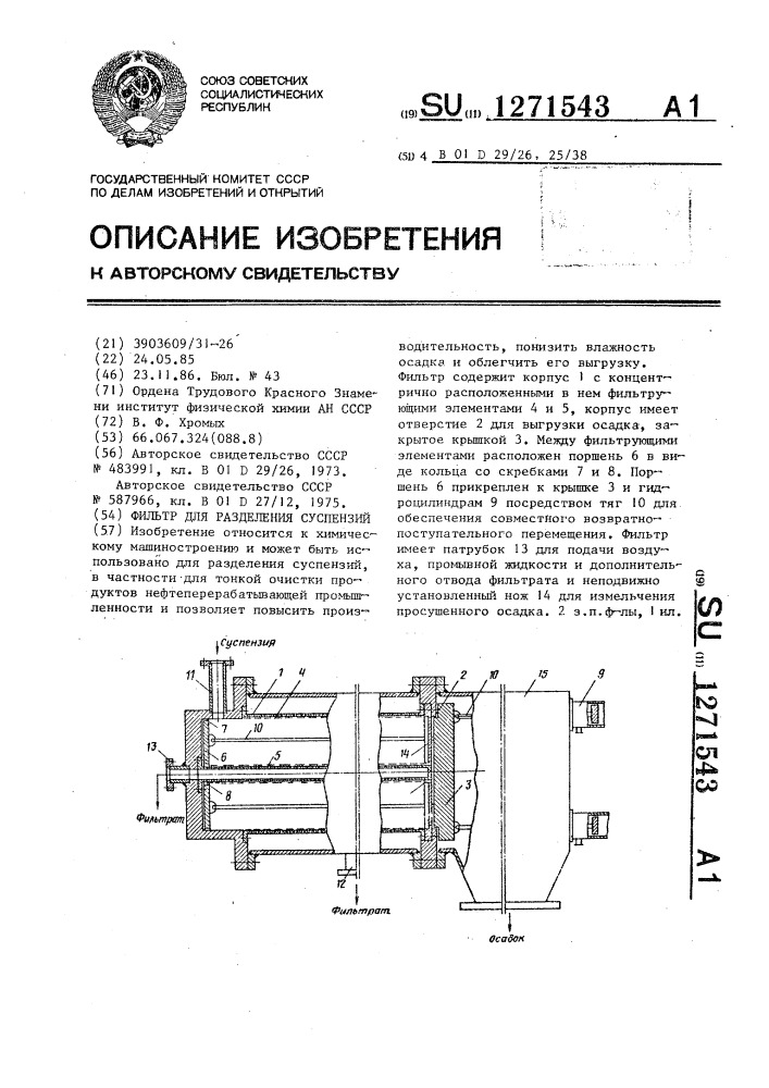 Фильтр для разделения суспензий (патент 1271543)