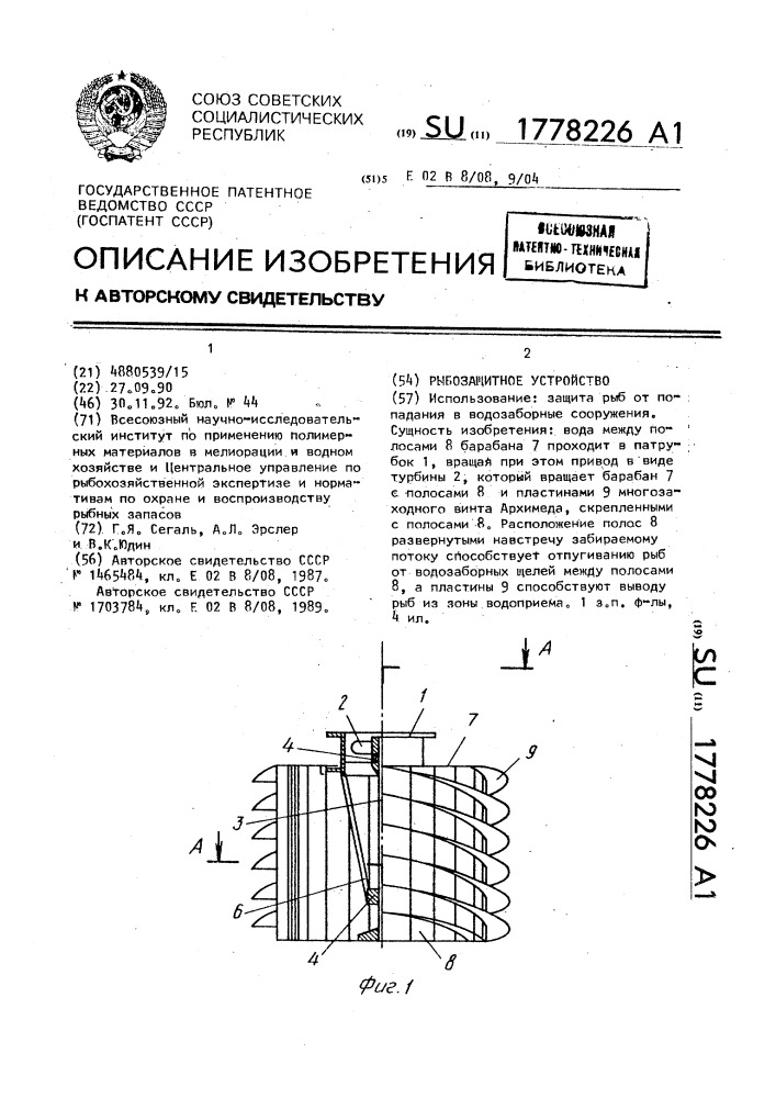 Рыбозащитное устройство (патент 1778226)