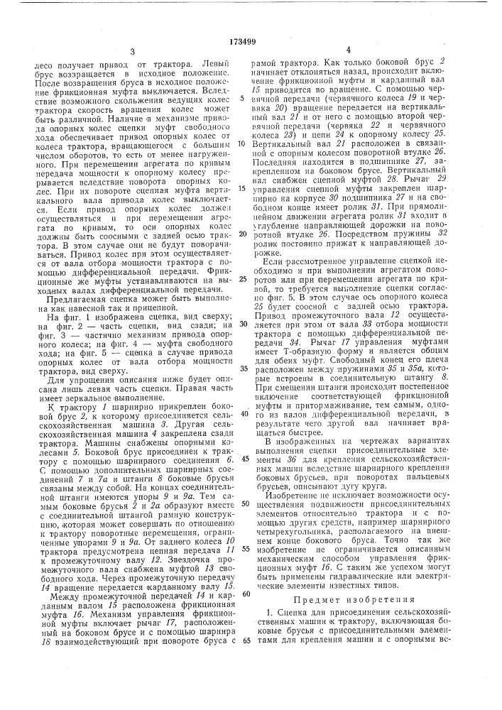 Сцепка для присоединения сельскохозяйственных (патент 173499)