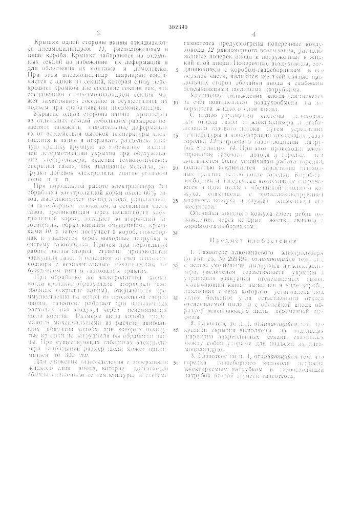 Газоотсос алюминиевого электролизера (патент 302390)