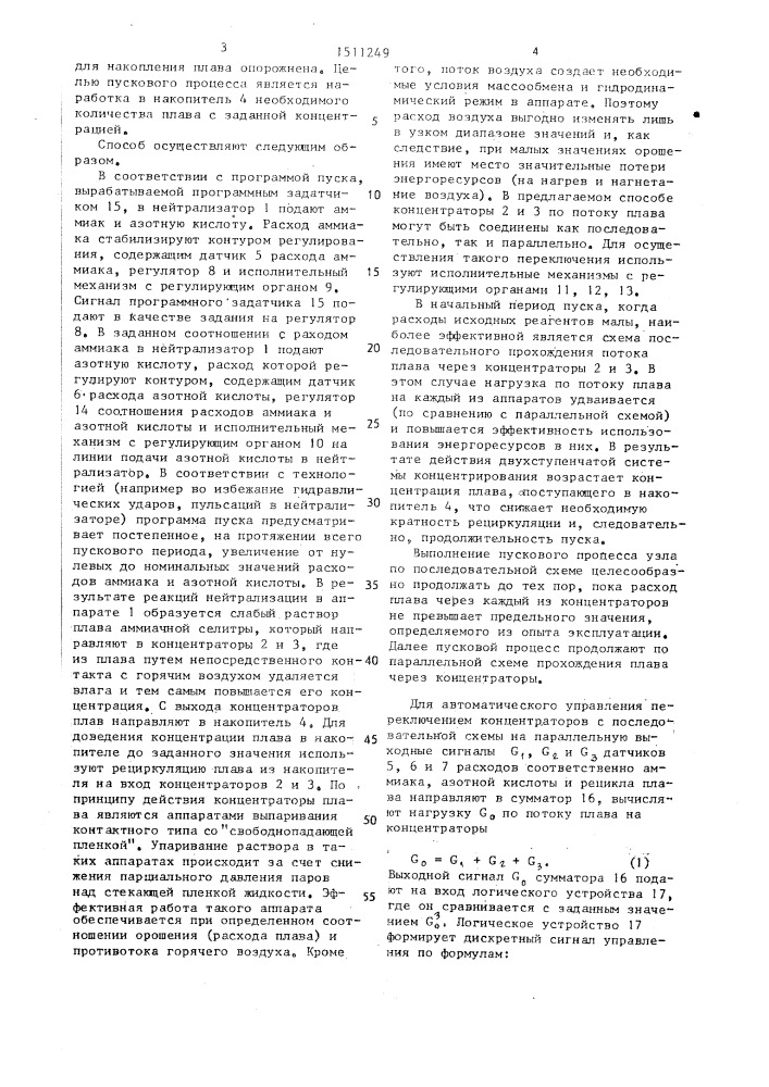 Способ автоматического управления процессом пуска узла получения плава аммиачной селитры (патент 1511249)