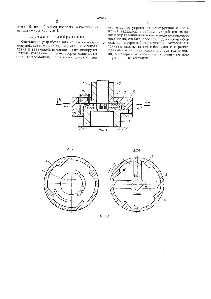 Контактное устройство для контроля микромодулей (патент 426273)