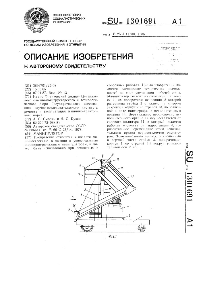 Манипулятор (патент 1301691)