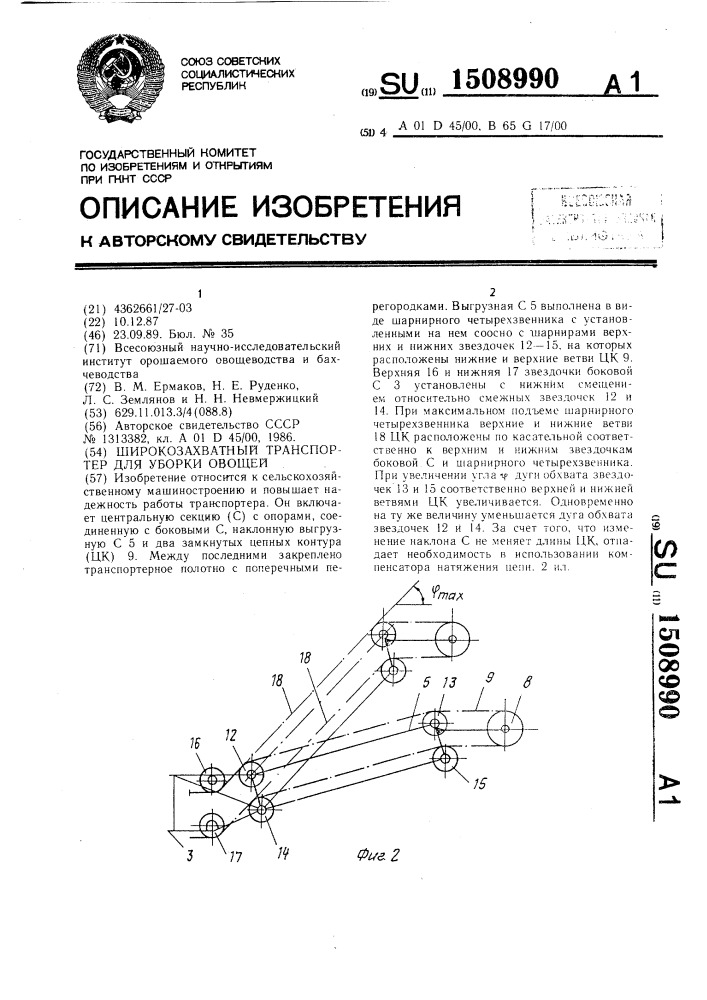 Широкозахватный транспортер для уборки овощей (патент 1508990)