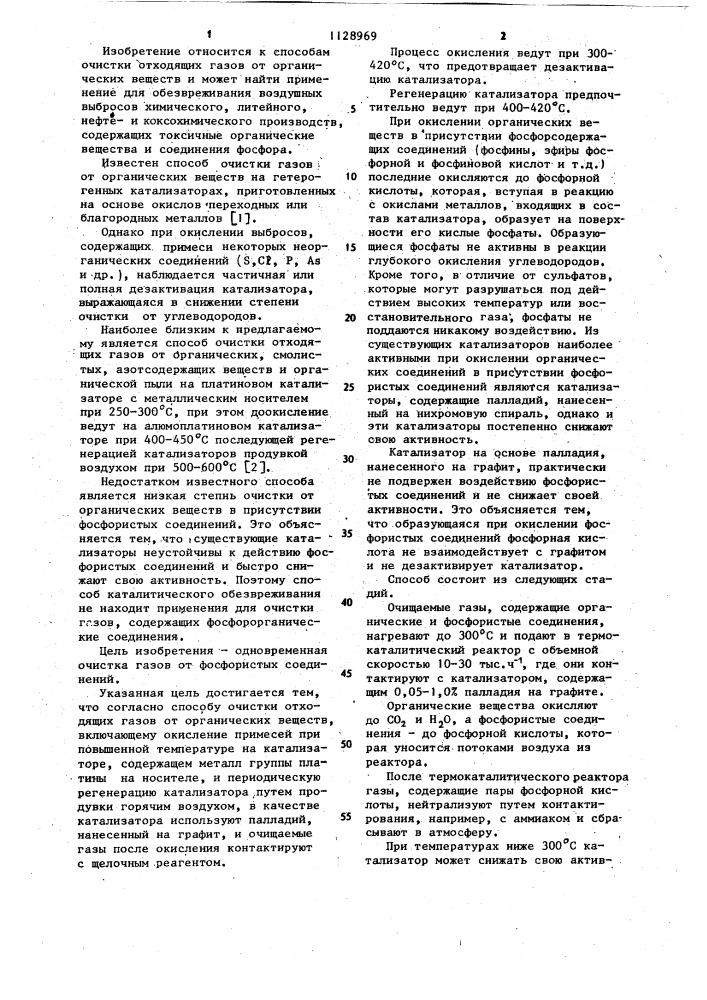 Способ очистки отходящих газов от органических веществ (патент 1128969)