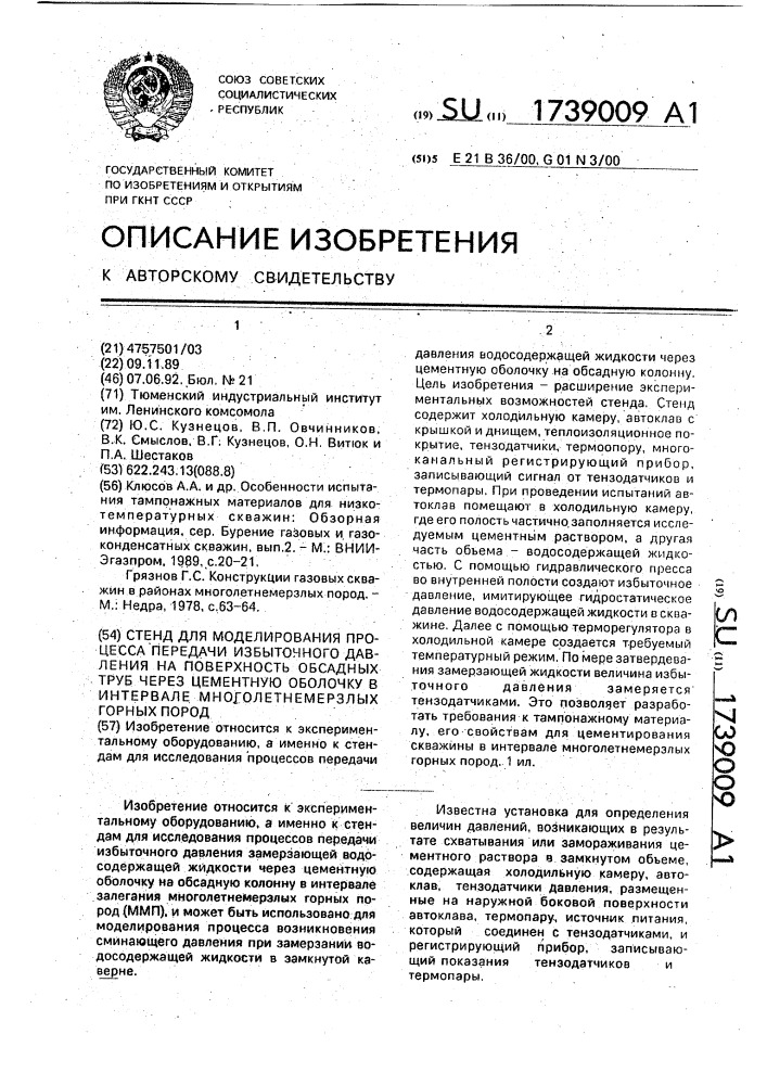 Стенд для моделирования процесса передачи избыточного давления на поверхность обсадных труб через цементную оболочку в интервале многолетнемерзлых горных пород (патент 1739009)