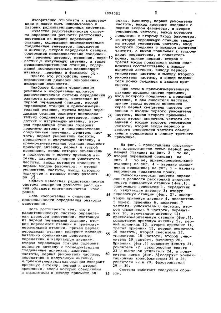 Радиотехническая система определения разности расстояний (патент 1094001)