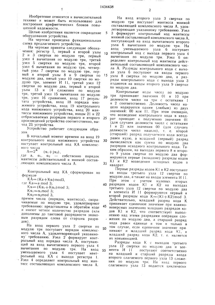 Устройство для контроля по модулю три умножения комплексных чисел (патент 1434438)