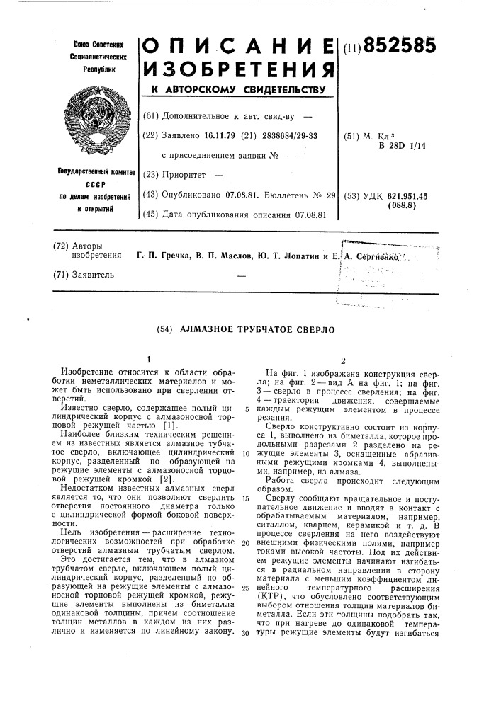 Алмазное трубчатое сверло (патент 852585)