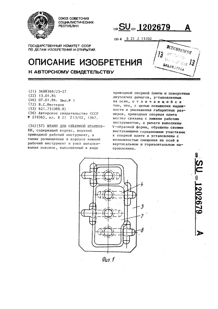 Штамп для объемной штамповки (патент 1202679)