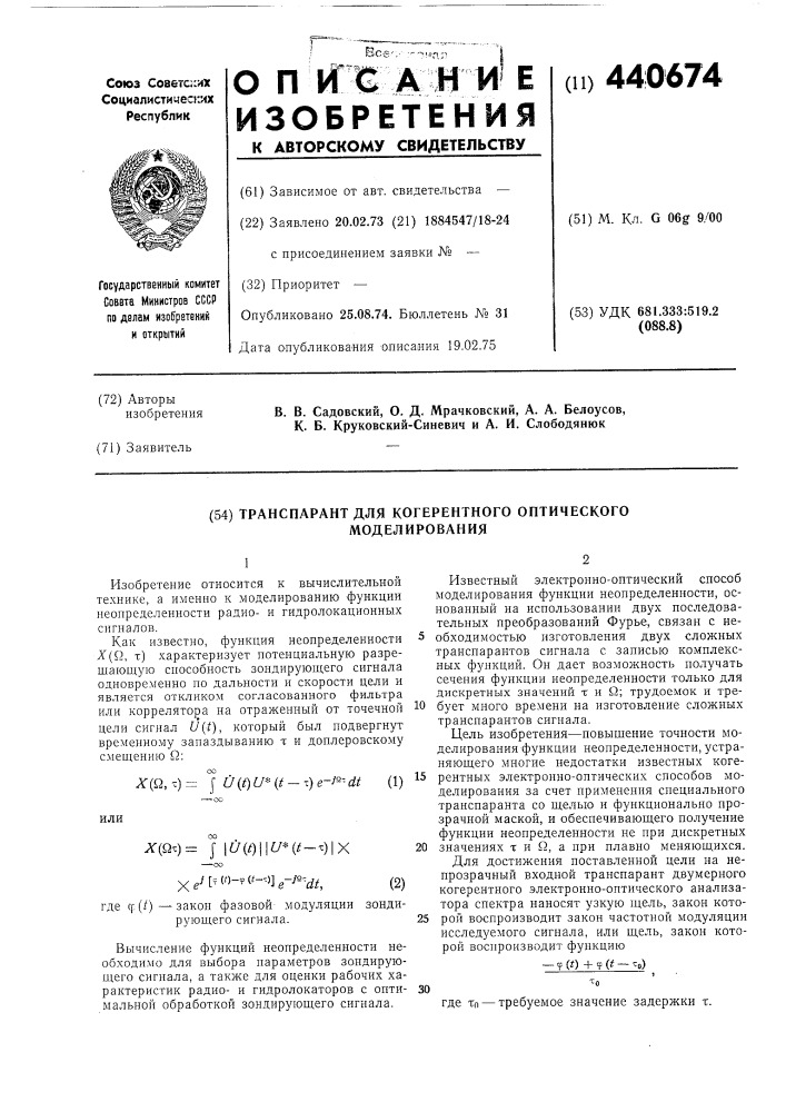 Транспарант для когерентного оптического моделирования (патент 440674)