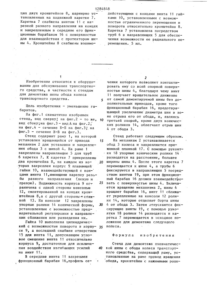 Стенд для демонтажа пневматической шины с обода колеса транспортного средства (патент 1284848)