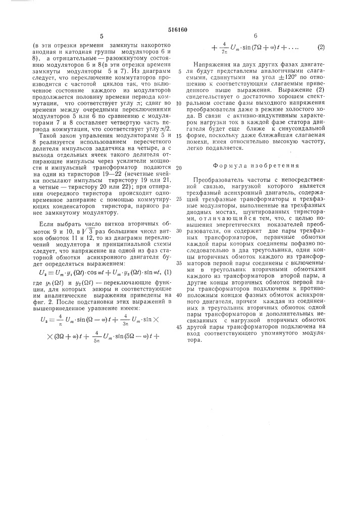 Преобразователь частоты с непосредственной связью (патент 516160)