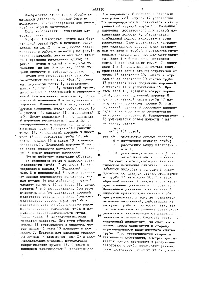 Способ резки труб и штамп для его осуществления (патент 1268320)