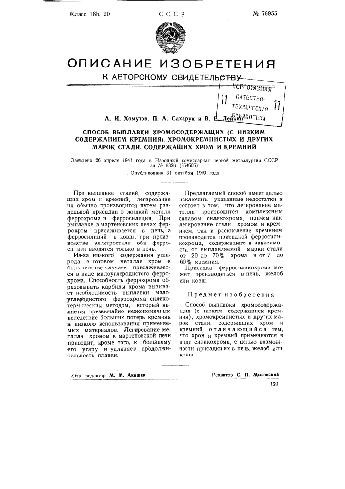 Способ выплавки хромосодержащих (с низким содержанием кремния), хромокремнистых и других марок стали, содержащих хром и кремний (патент 76955)