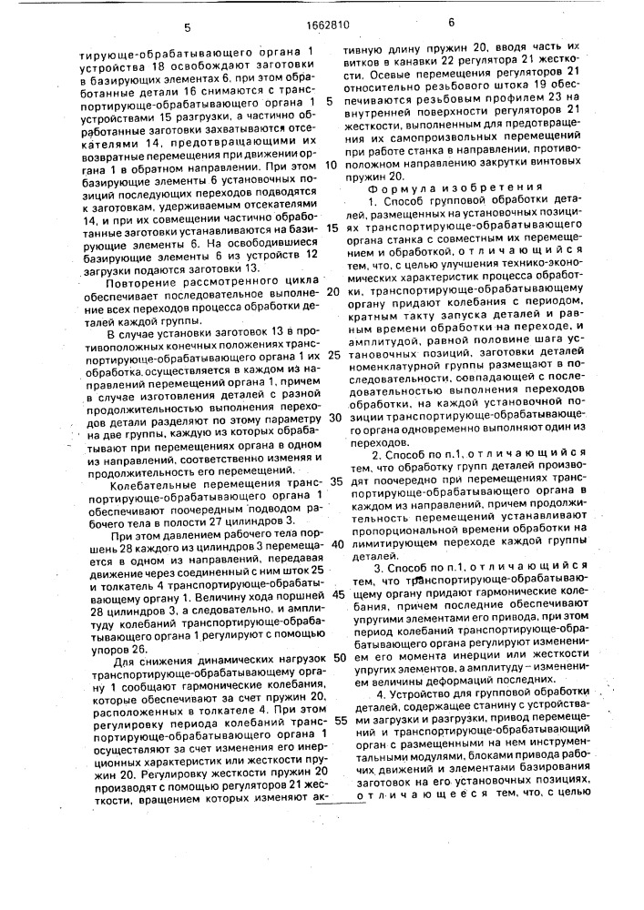 Способ групповой обработки деталей и устройство для его осуществления (патент 1662810)