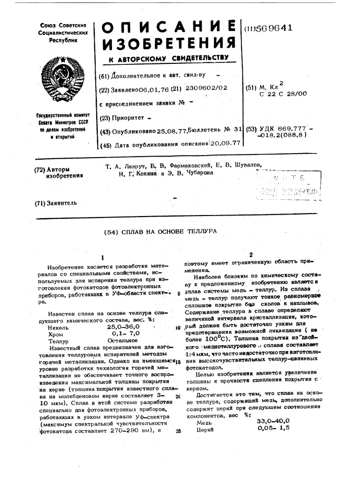 Сплав на основе теллура (патент 569641)