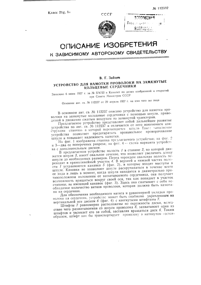 Устройство для намотки проволоки на замкнутые кольцевые сердечники (патент 112332)