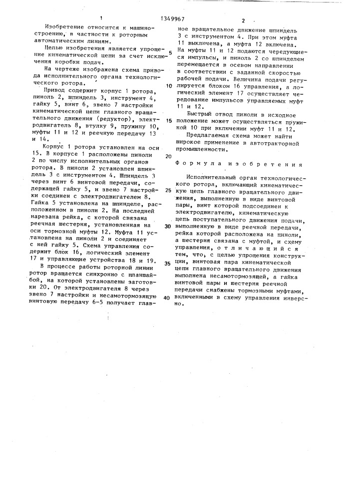 Исполнительный орган технологического ротора (патент 1349967)
