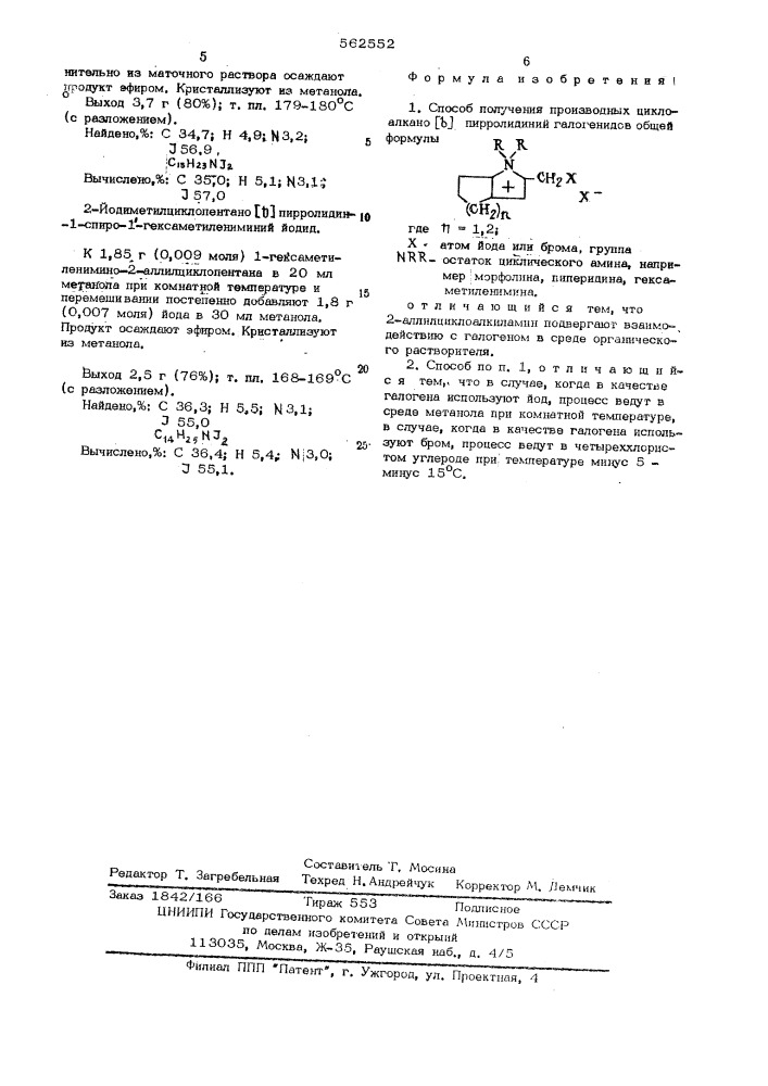 Способ получения производных циклоалкано / / пирролидиний галогенидов (патент 562552)