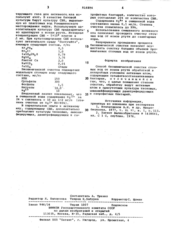 Способ биохимической очистки сточныхвод ot ионов ртути (патент 814894)