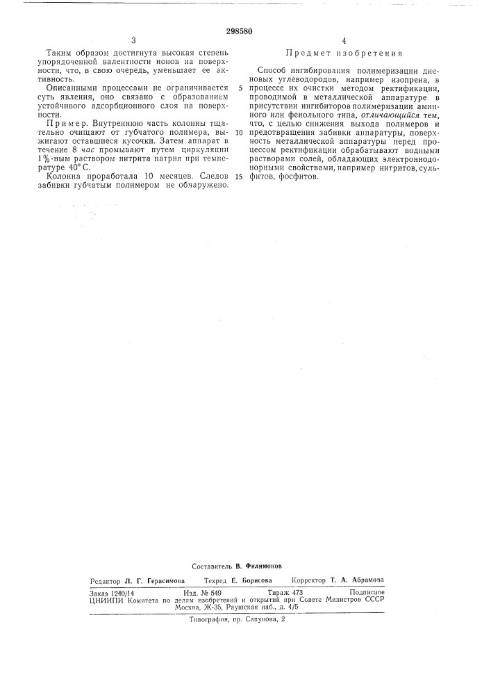 Способ ингибирования полимеризации диеиовых (патент 298580)