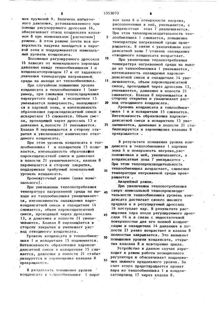 Устройство для регулирования уровня конденсата в пароводяных подогревателях (патент 1053070)