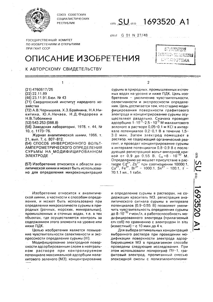 Способ инверсионного вольт-амперометрического определения сурьмы на модифицированном электроде (патент 1693520)