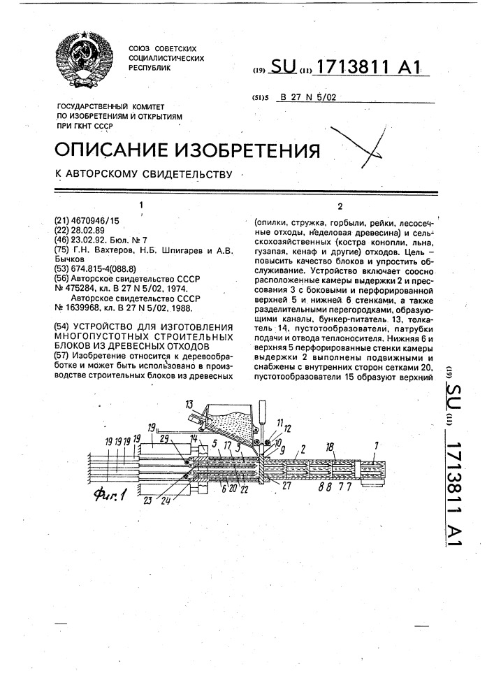 Устройство для изготовления многопустотных строительных блоков из древесных отходов (патент 1713811)